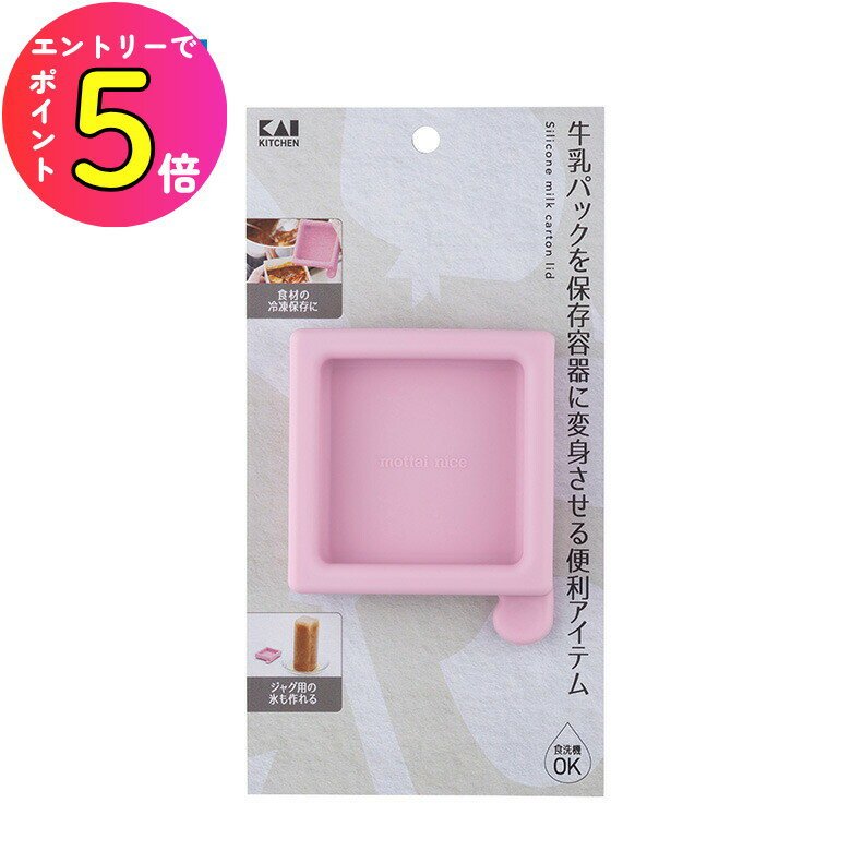 [エントリーでP+5倍] Kai Kitchen 牛乳パックシリコーン蓋 保存容器 保存
