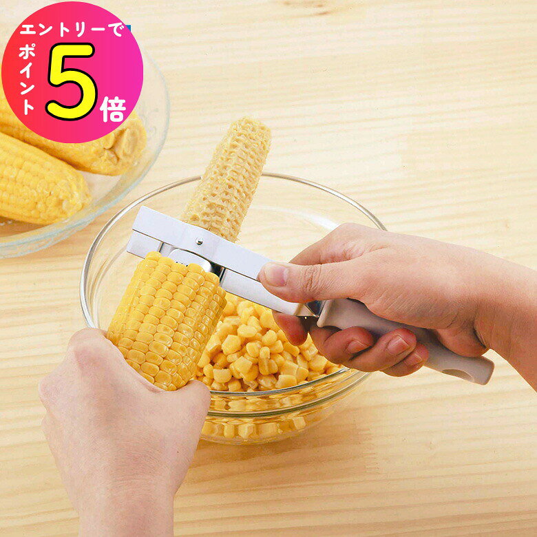 [エントリーでP+5倍] Kai Kitchen コーンカッター 食洗機 トウモロコシ とうもろこし