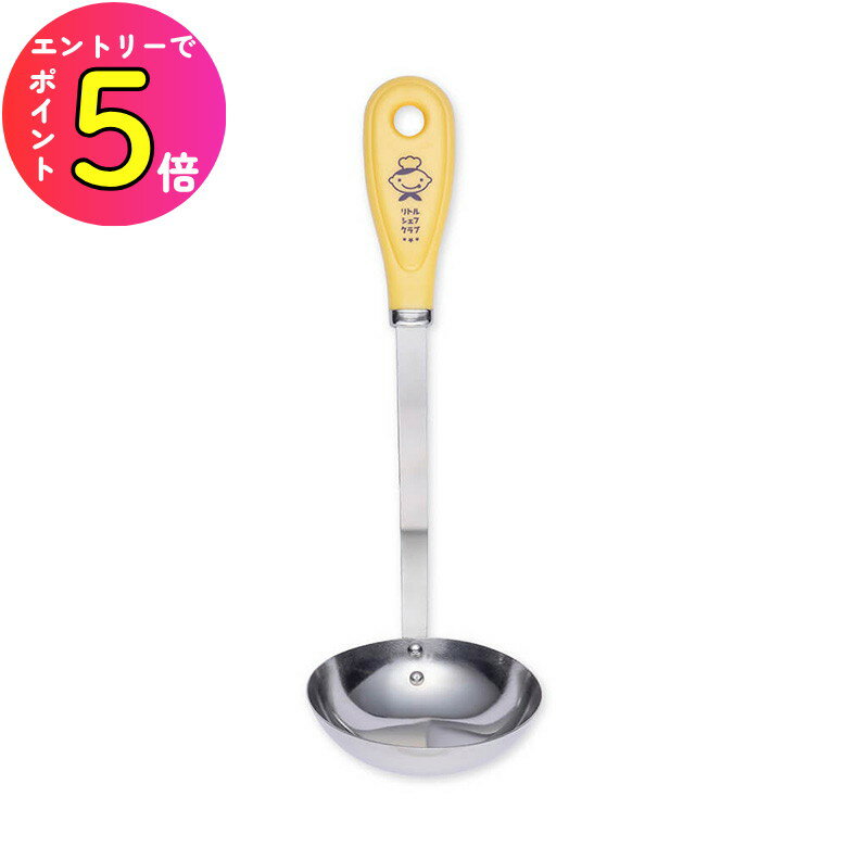 [エントリーでP+5倍] 貝印 リトルシェフクラブ はじめてのおたま 000FG5209 お玉 子ども用 お手伝い 日本製