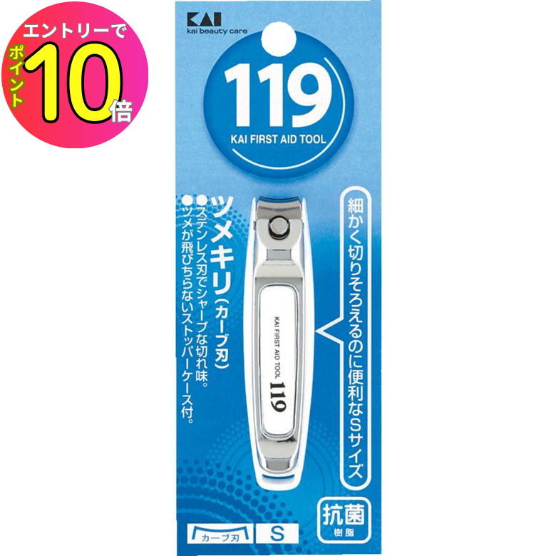 [エントリーでP10倍!] 貝印 119 ツメキリ002 S カーブ刃 KF1003 爪切り ネイルケア ツメキリ 身だしなみ 衛生用品 美粧