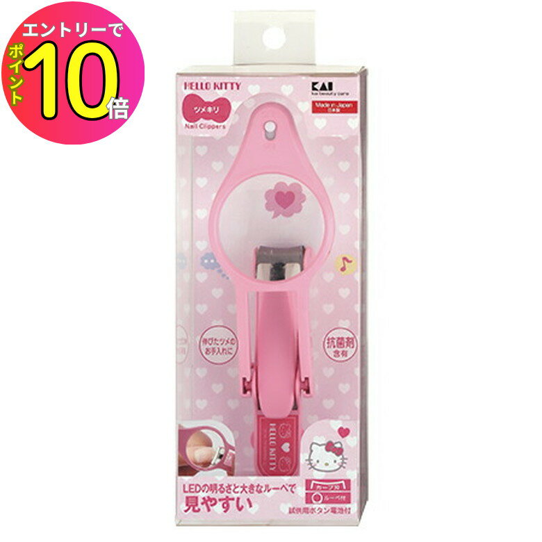 [エントリーでP10倍!] 貝印 キティ LEDルーペ付キツメキリ KK2525 爪切り ネイルケア ツメキリ 身だしなみ 衛生用品 美粧