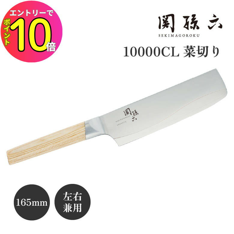 [8月エントリーでP10倍!] 貝印 関孫六 10000CL 菜切包丁 165mm AE5257 日本製 高級 野菜 菜切り ステン..