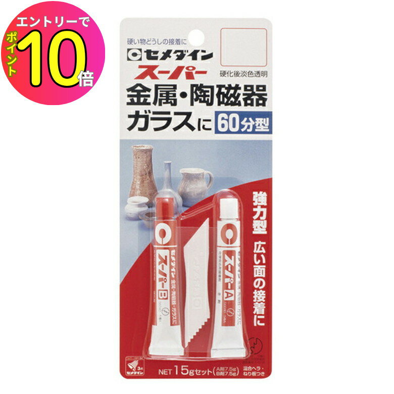 [9月エントリーでP10倍!] 【耐水、耐熱の優れた接着剤】エポキシ系2液混合性 硬化開始まで60分あるので広い面も楽々 セメダイン CA-151 スーパー 15gセット ガラス 陶磁器 瀬戸物 ゴルフクラブ 釣り具 模型 プラモデル 金属