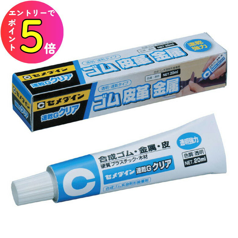 [エントリーでP+5倍] 【ゴム 皮革 木 金属 硬質プラスチック用接着剤】セメダイン CA-163 速乾Gクリア 20ml DIY 補修材 接着剤 ボンド 工作 リペア 修繕 修復