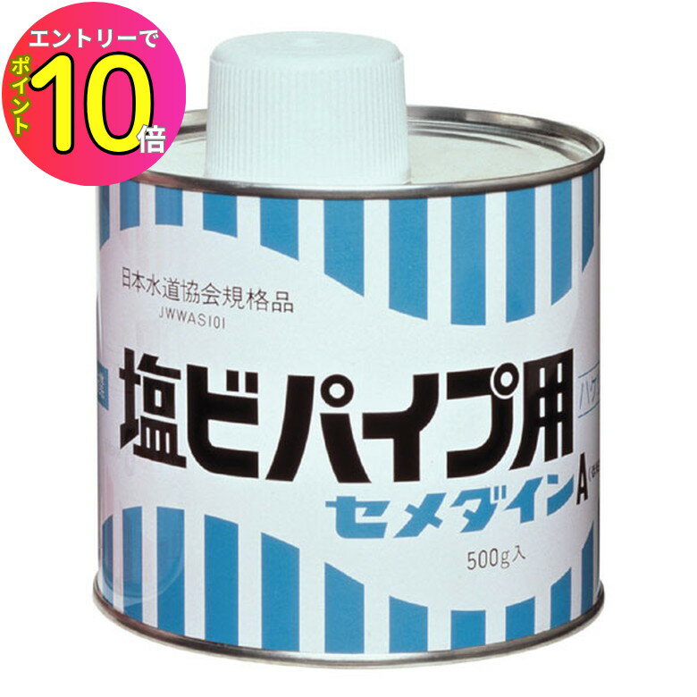 [8月エントリーでP10倍!] 【塩ビ専用接着剤】配管 雨水桝 セメダイン 塩ビパイプ用A 500g