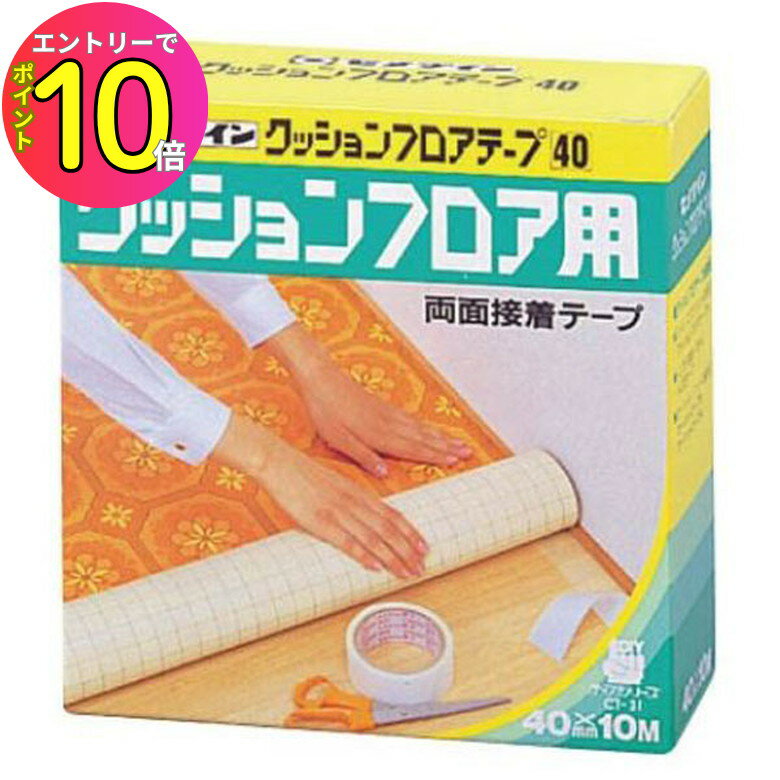 [エントリーでP10倍!] セメダイン クッションフロア 40 X10M TP-143