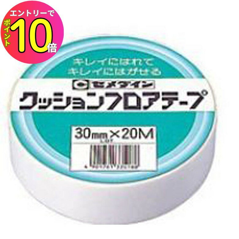 [エントリーでP10倍!] セメダイン TP-144 クッションフロア業務 30X20M