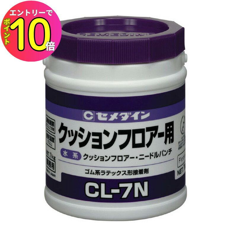 [エントリーでP10倍!] セメダイン CL-7N 1kg
