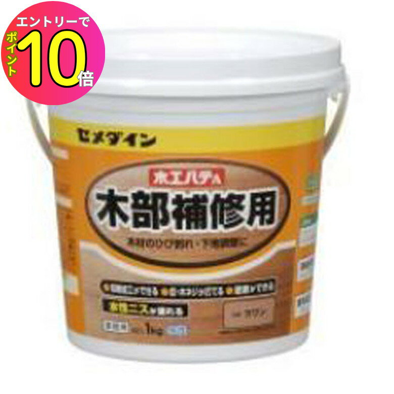 [エントリーでP10倍!] セメダイン 木工パテA ラワン 1Kg 補修材 接着 木部補修用 DIY 木材のひび割れ・穴埋めに最適 の商品画像
