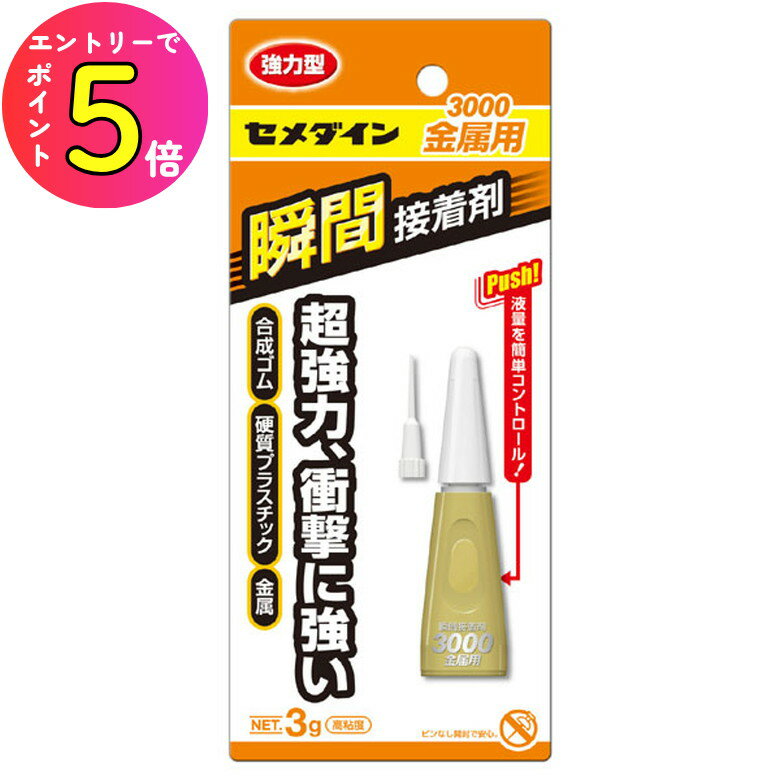 [エントリーでP+5倍] セメダイン CA-060 3000 金属用 3g BP 瞬間接着剤