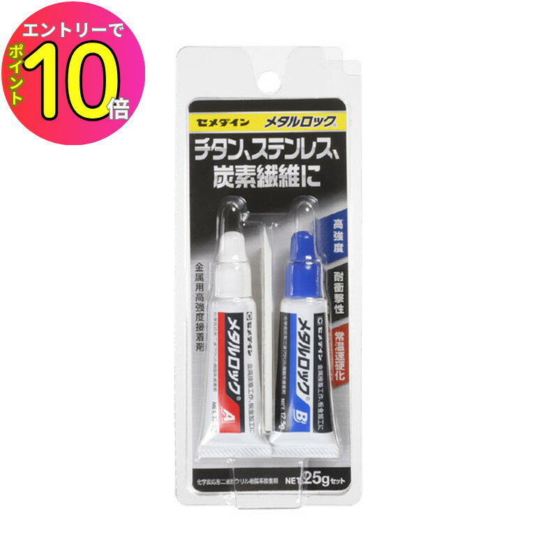 [8月エントリーでP10倍!] セメダイン メタルロック AY-123 25gセット シャフト スリーブ リシャフト ゴ..
