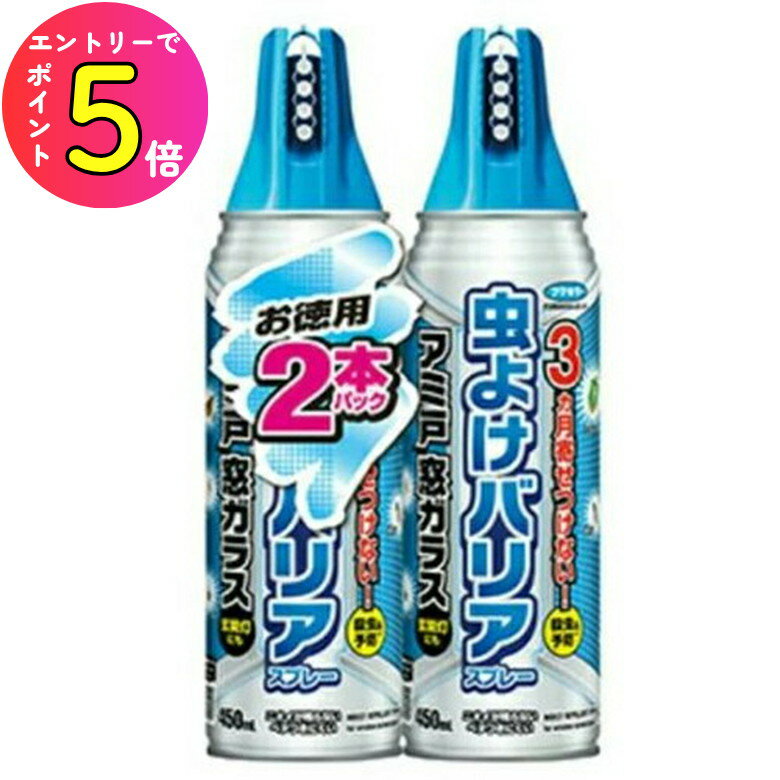 [エントリーでP+5倍] フマキラー 虫よけバリア スプレー 450ml 2本パック