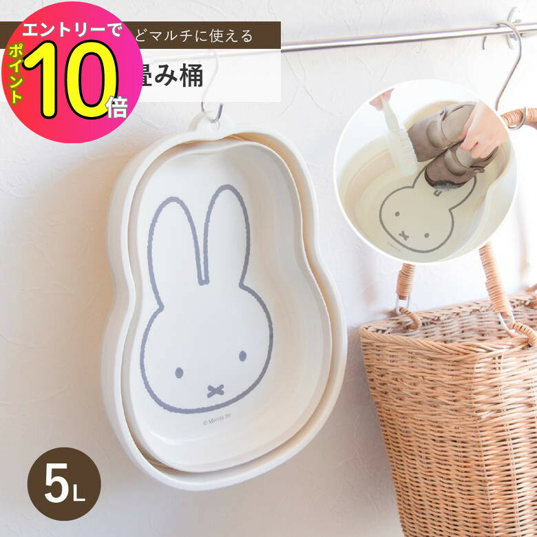 [8月エントリーでP10倍!] バケツ 折りたたみ ミッフィー 折り畳み桶 | かわいい キャラクター おしゃれ うさぎ シンプル | キッチン 台所 脱衣所 風呂 浴室 洗濯 洗い物 皿洗い 清掃 掃除 水回り コンパクト 収納