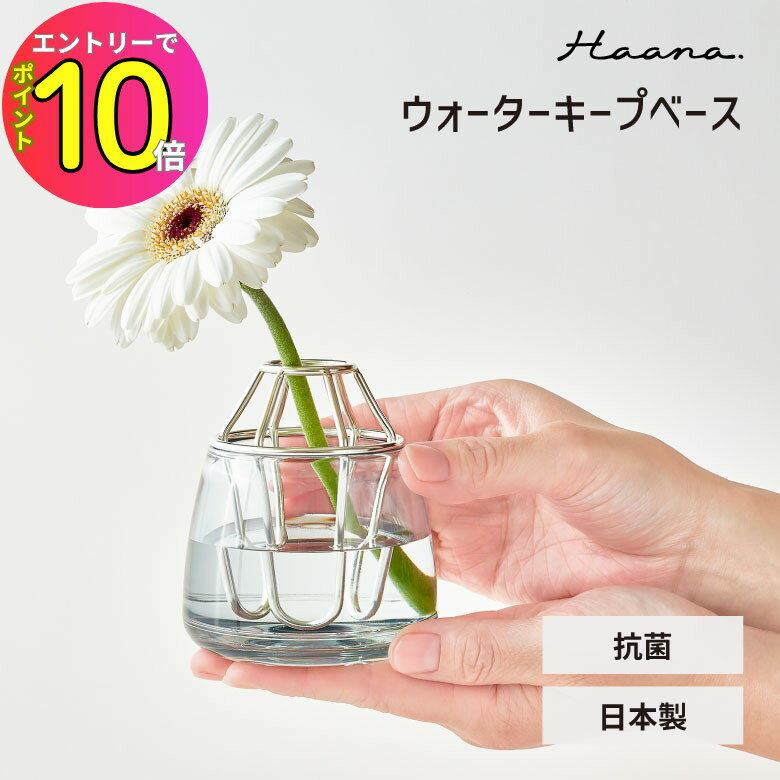 [9月エントリーでP10倍!] 花瓶 ウォーターキープベース 抗菌 フラワーベース