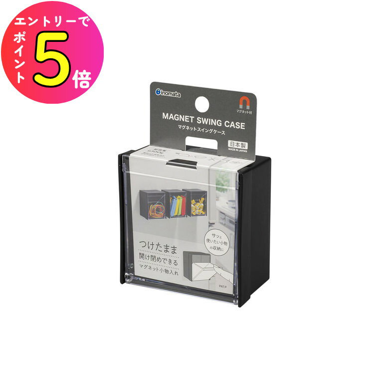 [エントリーでP+5倍] マグネットスイングケース ブラック