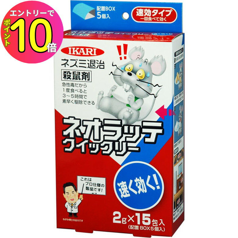 [9月エントリーでP10倍!] ネズミ駆除 毒餌 ネオラッテクイックリー (2g×15袋) ねずみ 鼠 撃退 ネズミ退治 対策 餌 設置 イカリ消毒