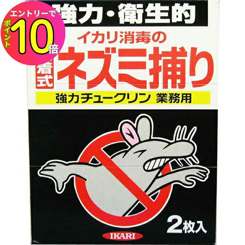 [9月エントリーでP10倍!] ネズミ駆除 ネズミ捕り 粘着シート 捕獲 強力チュークリン業務用 2枚入 イカリ消毒