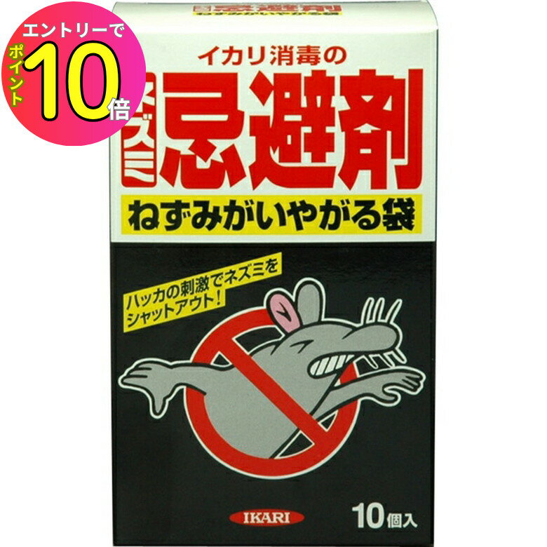 [9月エントリーでP10倍!] ネズミ駆除 ねずみがいやがる袋 10個入 ねずみ 鼠 撃退 ネズミ退治 対策 設置..