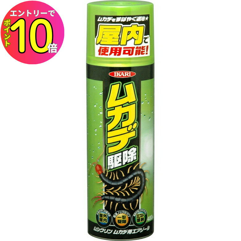 [エントリーでP10倍!] ムカデ ヤスデ ゲジゲジ 駆除 撃退 スプレー ムシクリン ムカデ用エアゾール 480ml イカリ消毒