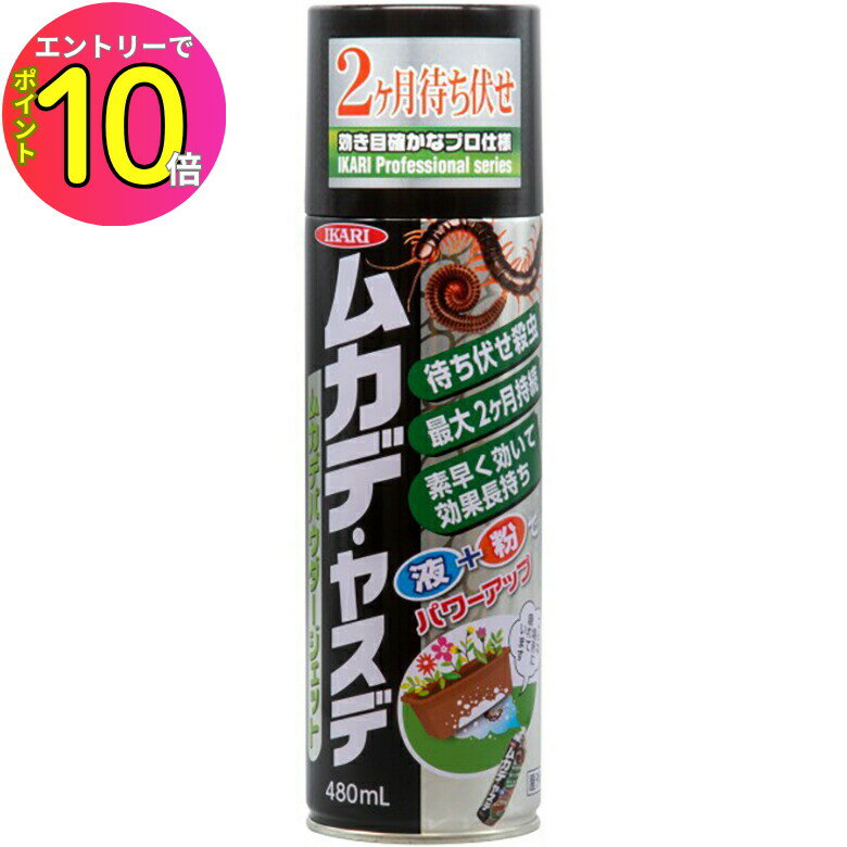 [8月エントリーでP10倍!] ムカデ ヤスデ ゲジゲジ 駆除 撃退 スプレー ムカデパウダージェット 480ml イカリ消毒
