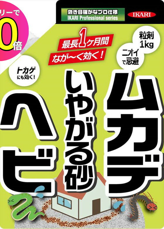 [8月エントリーでP10倍!] ヘビ マムシ ハブ ヤマカガシ トカゲ 忌避 いやがる砂 1kg イカリ消毒