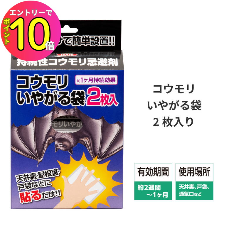 [エントリーでP10倍!] コウモリ 撃退 退治 駆除 糞害 糞 フン コウモリがいやがる袋 50g 2個入 窓 サッ..