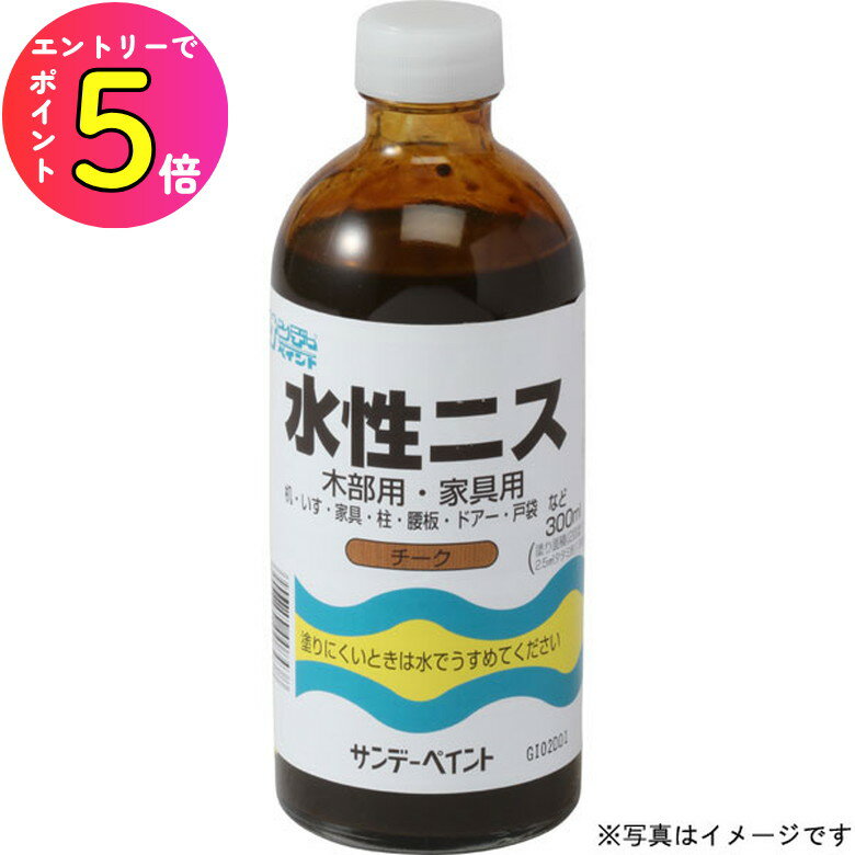 [エントリーでP+5倍] サンデーペイント 水性ニス マホガニー 300ml ニス類