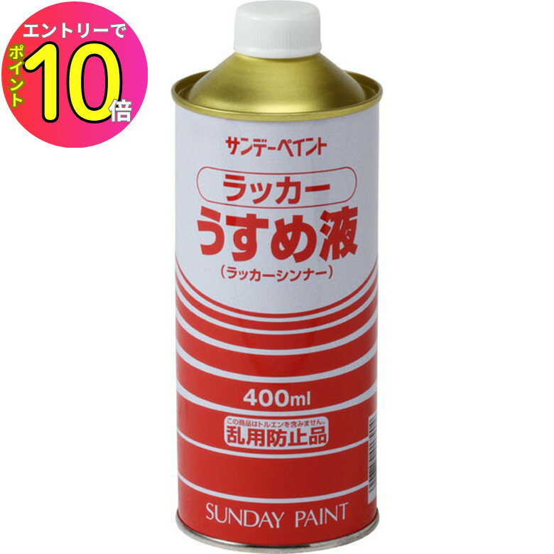 [エントリーでP10倍!] サンデーペイント ラッカーうすめ液 400ml うすめ液