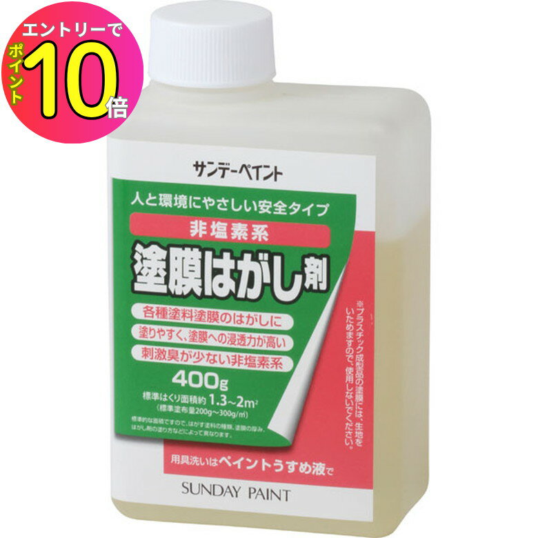 [9月エントリーでP10倍!] サンデーペイント 塗膜はがし剤 400g