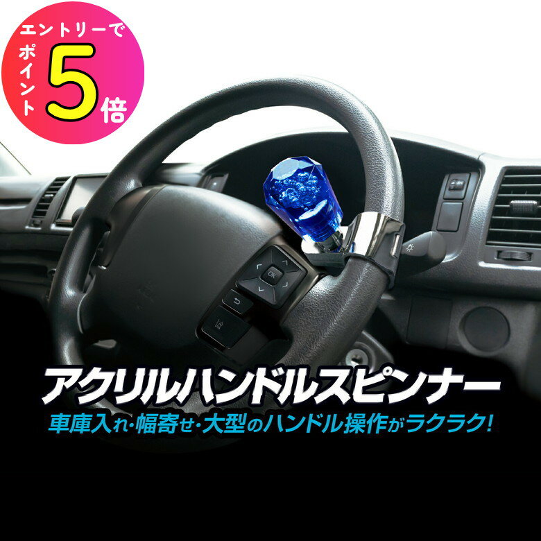 [ポイント最大15倍] アクリル製ハンドルスピンナー クリアブルー ステアリング 回転補助 ハンドルノブ ..