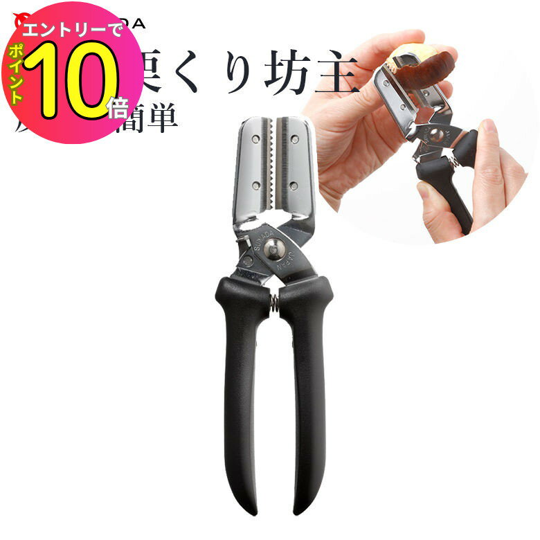 [エントリーでP10倍!] 【楽天ランキング1位獲得】栗の皮むき器 栗剥き 新型栗くり坊主 替刃式 SUWADA ..