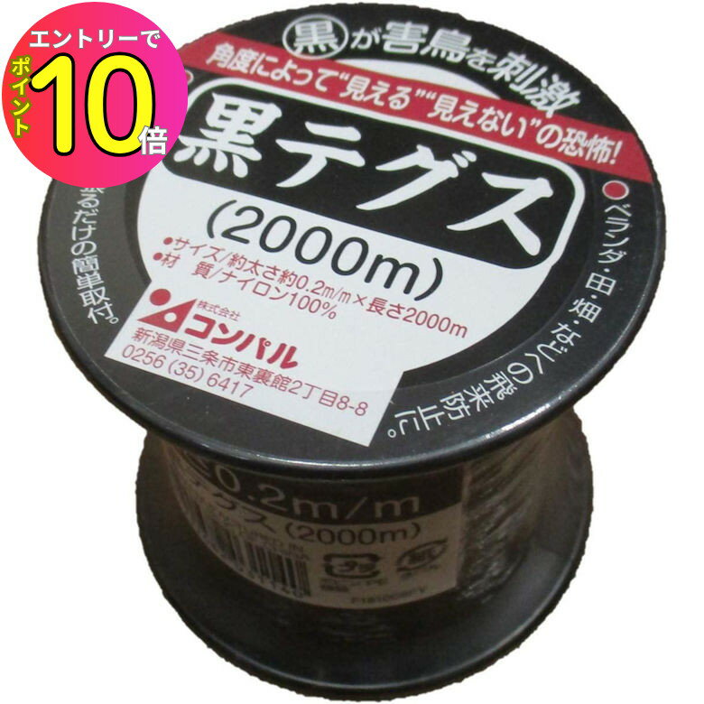 [エントリーでP10倍!] 鳥よけグッズ 黒テグス 黒テグス0.2mm×2000m 鳥よけ 鳥避け 鳥害 防鳥 対策 忌避..