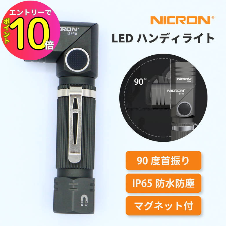 [エントリーでP10倍!] Nicron ニクロン ハンディライト B74e 首振り 150LM 電池無し 防災 懐中電灯 ライト