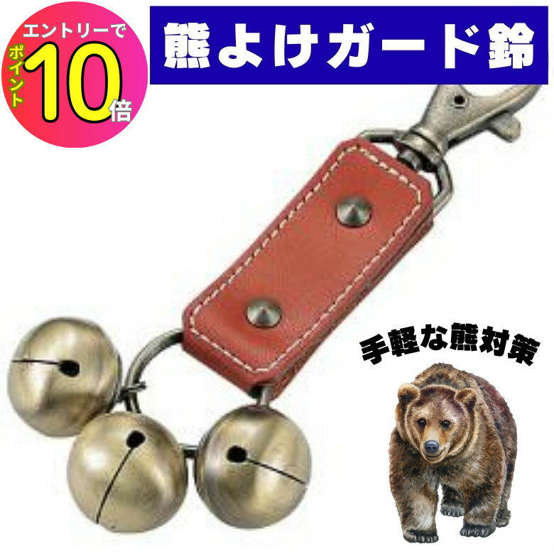 熊よけガード鈴 熊 クマ 対策 防獣 鈴 アウトドア 登山 釣り キャンプ ソロキャンプ 山岳 森 林 作業 土木 業者 林間 山登り 山 ハイキング トレッキング くま 防止 熊よけ クマよけ 熊鈴 熊すず クマ鈴 熊よけ鈴 迷子鈴 護衛 おすすめ おしゃれ キーホルダー リュック
