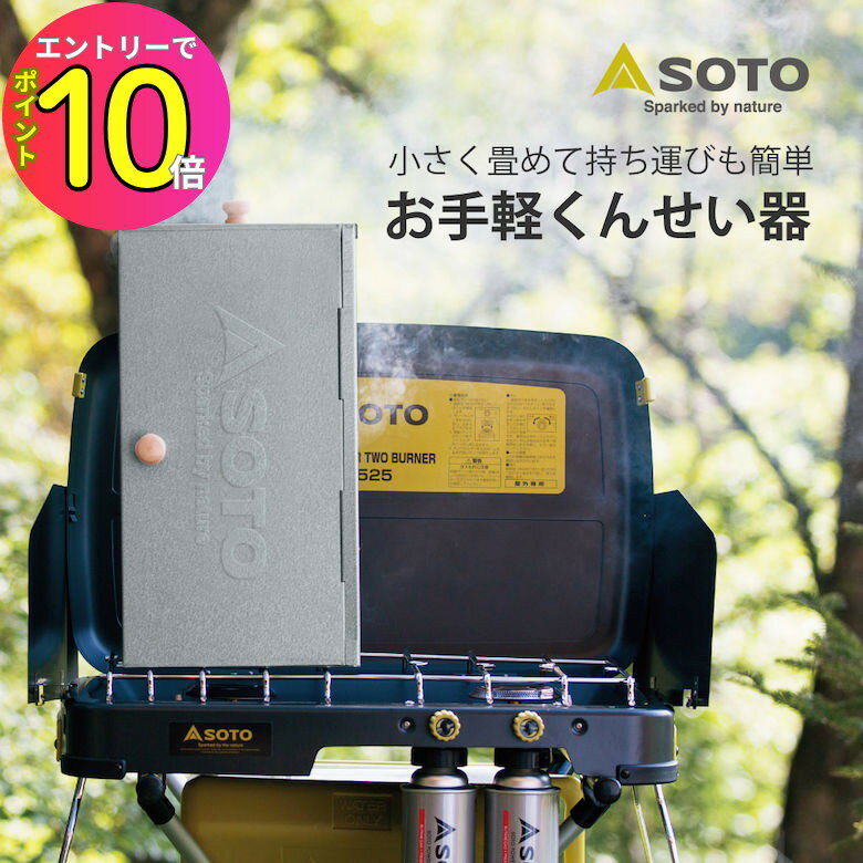 SOTO スモーカー　薫製 Amazon | ソト(SOTO) スモーカー セット 燻製器 おかもち型 燻製