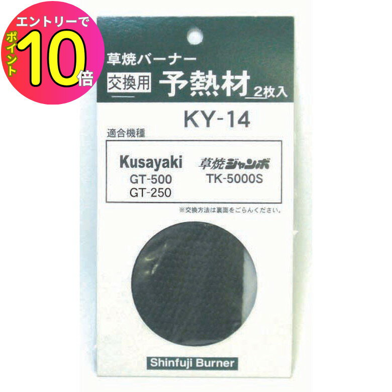 新富士バーナー KY-14 草焼バーナー交換用 予熱材（2枚入） 部品:灯油式草焼バーナー