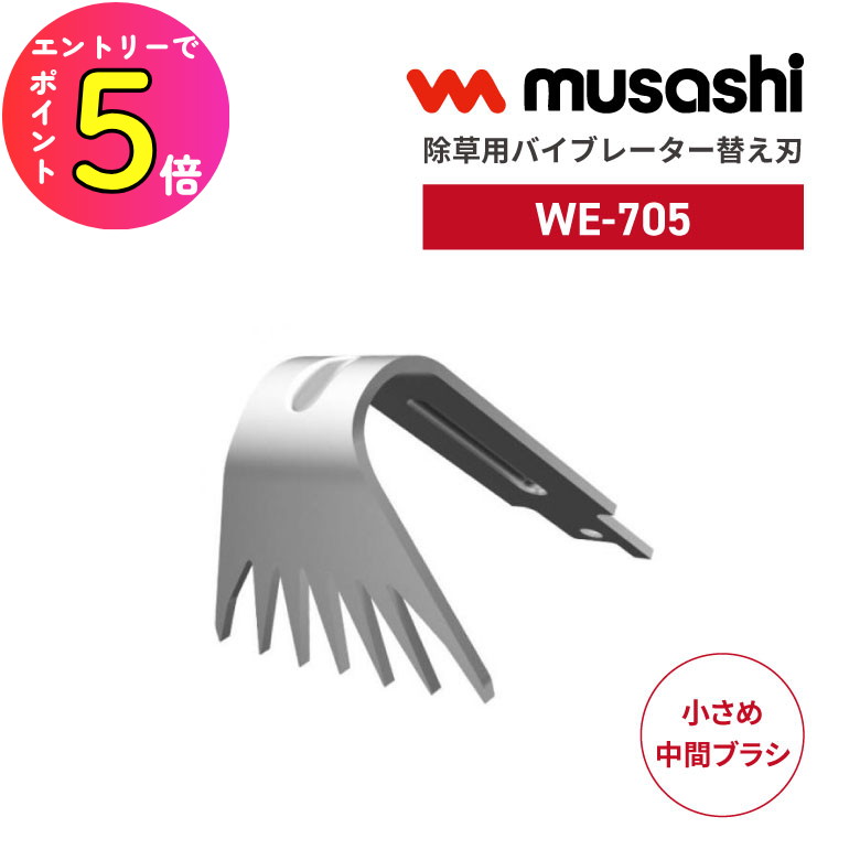musashi 除草バイブレーター 替刃 WE-705 部品 除草 雑草 草刈り機 振動式 静か 軽い 家庭用 手軽 簡単 対策 草抜き 草むしり 庭 手入れ 根っこ 芝生 園芸ガーデニング おすすめ 人気 ムサシ