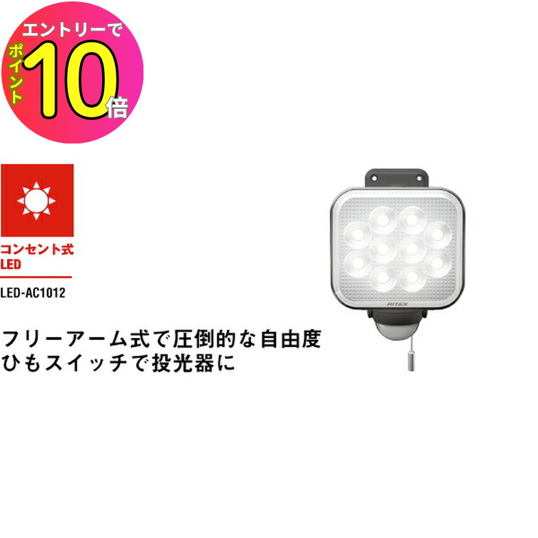 [エントリーでP10倍!] 防犯 センサーライト LED 明るい!1000ルーメン LED-AC1012 フリーアーム式 12W×1..