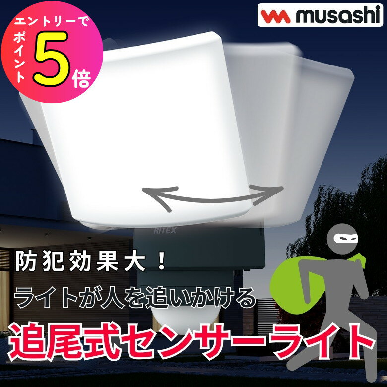 【防犯ライトが人の動きを追尾！】 musashi 防犯 追尾式 センサーライト 18W LED-AC1017TA 防犯対策 空..