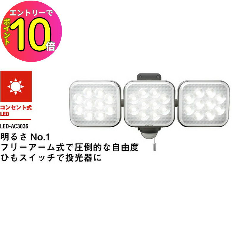 [エントリーでP10倍!] 防犯 センサーライト LED 明るい!3000ルーメン LED-AC3036 フリーアーム式 12W×3..