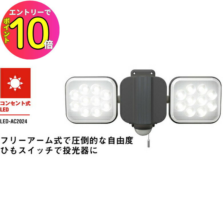 [エントリーでP10倍!] musashi 防犯 センサーライト 屋外 LED 明るい! 2000ルーメン LED-AC2024 フリー..