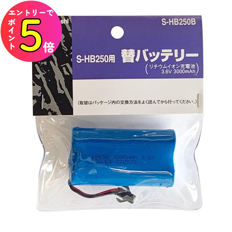 [エントリーでP+5倍] ムサシ S-HB250B ライテックス S-HB250用替バッテリー