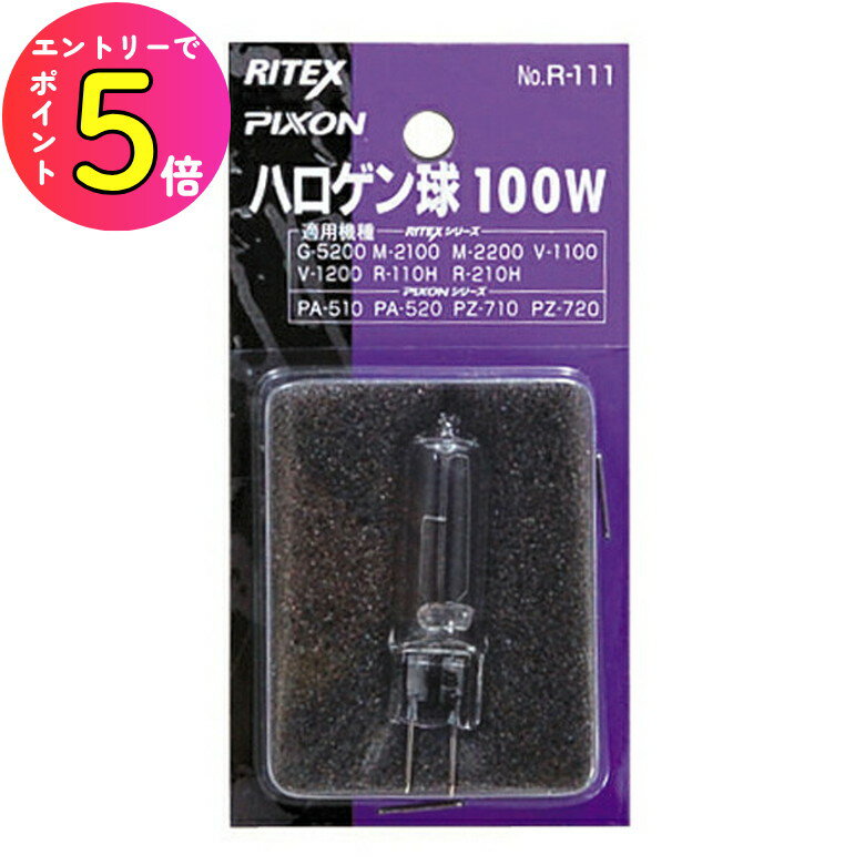[エントリーでP+5倍] MUSASHI ムサシ RITEX ライテックス R-111 センサーライト用ハロゲン球100W( DIY・ガーデニング 園芸 住宅 ...