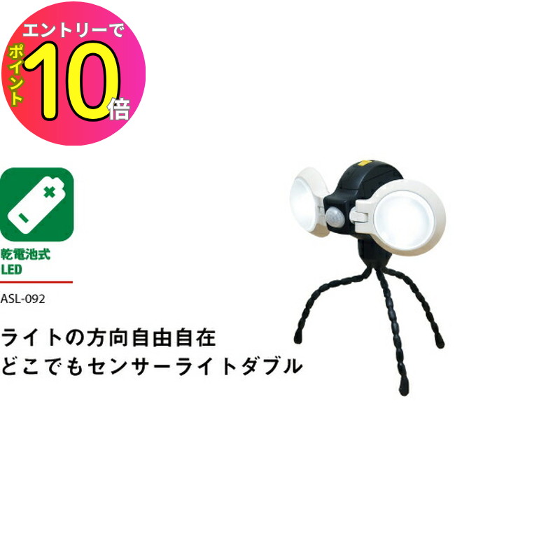 [エントリーでP10倍!] 防犯 センサーライト 乾電池式 LED ASL-092 どこでもセンサーライトダブル 2灯 ..