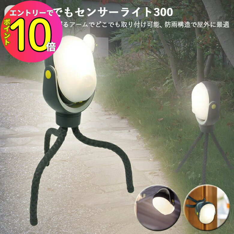 [エントリーでP10倍!] 屋内屋外兼用 センサーライト LED 電球色 明るさ300ルーメン ASL-097 どこでもセ..