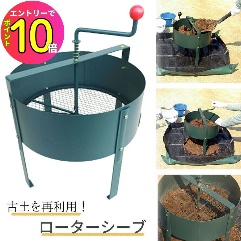 [8月エントリーでP10倍!] 土ふるい ロータシーブ 回転式用土分別器 替え網式 No.124 日本製 土 再生 農作業 家庭菜園 畑 ガーデニング 再利用 エコ リサイクル 用土 土ふるい機 花壇 腐葉土 菜園 園芸 雑草 グリーンガーデン 小林金物