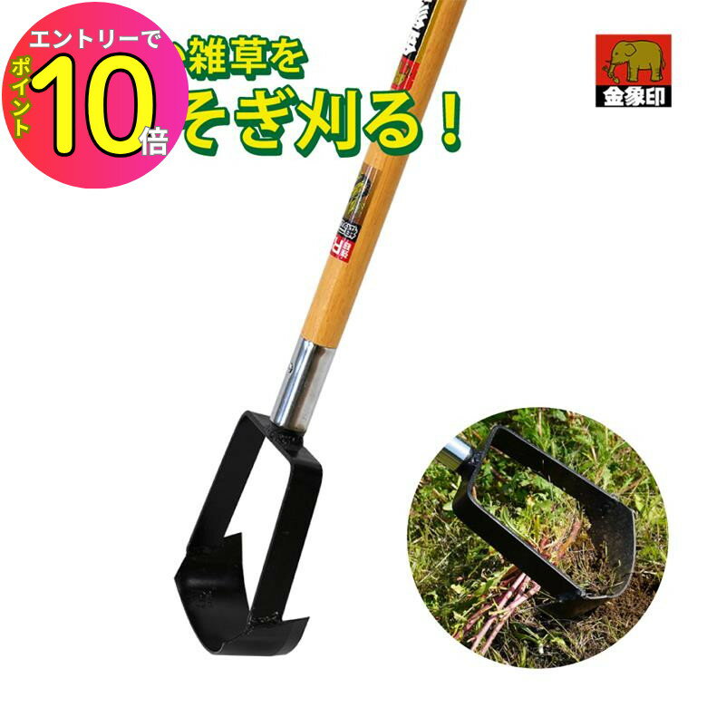 【用途】●畑やお庭の除草作業に。●草削り、除草、草刈り、農作業、家庭菜園、園芸、ガーデニング、道具、草むしり、草取り、雑草取り【特長】●根こそぎ雑草を刈る強力タイプの草削り。●土が抜けやすい形状で、抵抗が少なく作業ができます。●刃先は板厚2.3mmの炭素鋼を使用しており、焼入れ（強度が上がる、磨耗に強くなる)●焼戻し(弾力性が上がる)の熱処理を行っています。●根のしっかり張った雑草の除草作業でも活躍します。【サイズ】●全長：1385mm●刃幅：155mm●刃部高さ：50mm●頭部長さ：165mm●刃先部板厚：2.3mm【重量】●1.1kg【材質】●頭部：スチール●柄部：天然木【製造国】●日本［浅香工業 金象 ガーデニング 園芸 農作業 畑作業 お庭 家庭菜園 畔 畦 除草作業 草削り 草むしり 草むしり 草取り 雑草取り 強力 簡単 かんたん 便利 中耕作業 鎌 かま 負担軽減 根こそぎ 除草鍬 道具 立ったまま作業 やっかいな雑草に youtube紹介商品］関連商品[7月エントリーでP10倍] 仁作 NO.2525 雑草ブラシオバケR...[7月エントリーでP10倍] 【楽天ランキング1位 6冠達成！】杭 柵...[7月エントリーでP10倍] 金象 ステン板レーキ 450 日本製 浅...5,850円5,800円5,590円[7月エントリーでP10倍] 【整地/グラウンド整備に】浅香工業 木製...[7月エントリーでP10倍] 金象 ステン窓ホー #7...[7月エントリーでP10倍] 浅香工業 金象 本鋼付手打窓あき草削り ...5,770円5,010円4,910円[7月エントリーでP10倍] 金象 HS月型ホー 鋼付 70x1350...[7月エントリーでP10倍] 金象 ステン三角ホー 1350mm柄付...[7月エントリーでP10倍] 金象 パンチャースコップ #3 A柄 D...4,660円5,090円5,280円