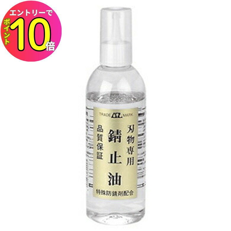 [9月エントリーでP10倍!] AZ エーゼット 刃物専用錆止油 ノズルタイプ 220ml 刃物 包丁のお手入れ さび止め