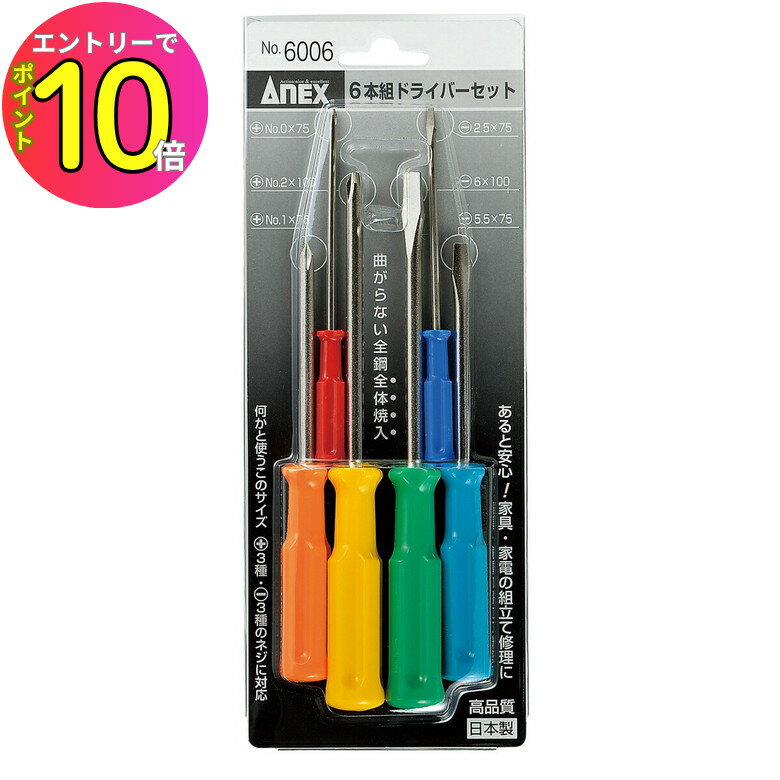 [エントリーでP10倍!] ANEX 6本組ドライバーセット #6006