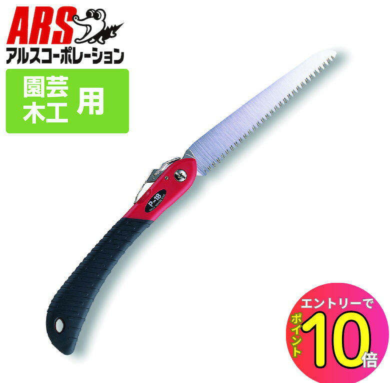 [エントリーでP10倍!] 園芸 工作 DIY 大工 生木 ノコギリ 折込 アルス P-18 工作園芸鋸 18cm （折込鋸） 大工・園芸鋸